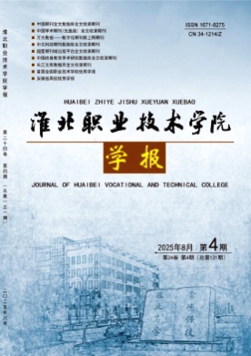 淮北职业技术学院学报杂志